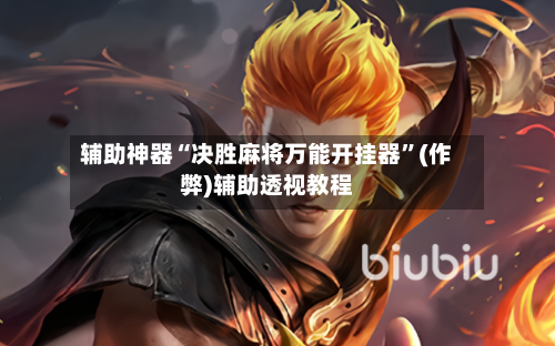 辅助神器“决胜麻将万能开挂器”(作弊)辅助透视教程-第2张图片