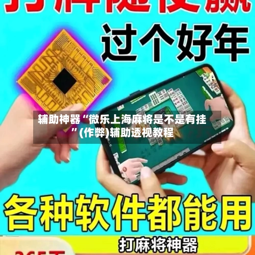 辅助神器“微乐上海麻将是不是有挂”(作弊)辅助透视教程