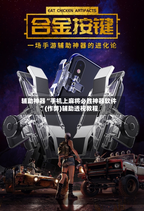 辅助神器“手机上麻将必胜神器软件”(作弊)辅助透视教程