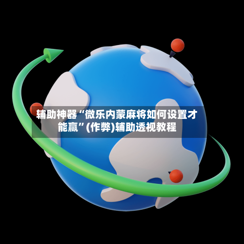 辅助神器“微乐内蒙麻将如何设置才能赢”(作弊)辅助透视教程-第2张图片