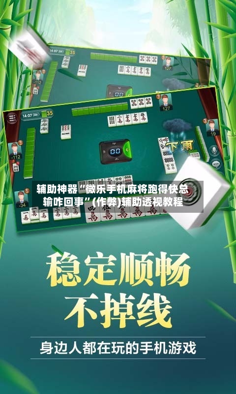 辅助神器“微乐手机麻将跑得快总输咋回事”(作弊)辅助透视教程