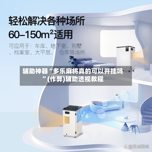 辅助神器“多乐麻将真的可以开挂吗”(作弊)辅助透视教程