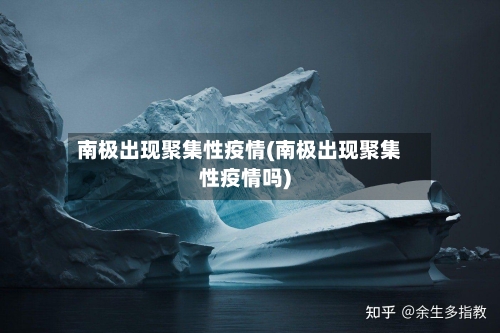 南极出现聚集性疫情(南极出现聚集性疫情吗)