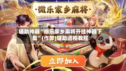 辅助神器“微乐家乡麻将开挂神器下载”(作弊)辅助透视教程