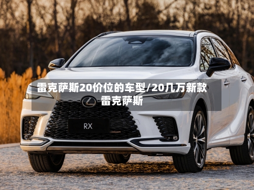 雷克萨斯20价位的车型/20几万新款雷克萨斯