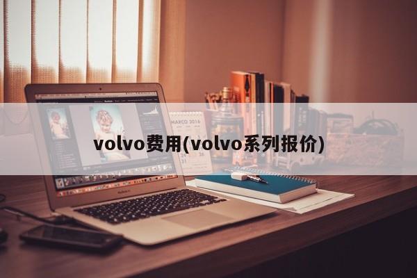 volvo费用(volvo系列报价)