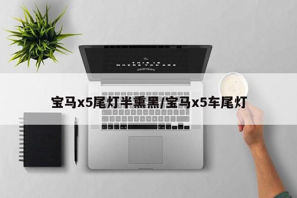 宝马x5尾灯半熏黑/宝马x5车尾灯