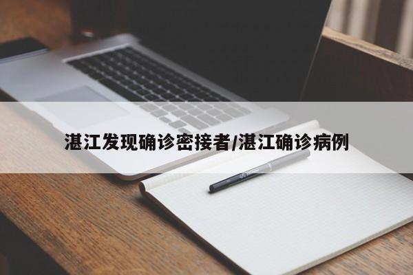 湛江发现确诊密接者/湛江确诊病例