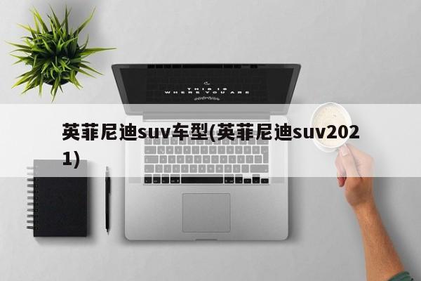 英菲尼迪suv车型(英菲尼迪suv2021)